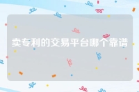 卖专利的交易平台哪个靠谱